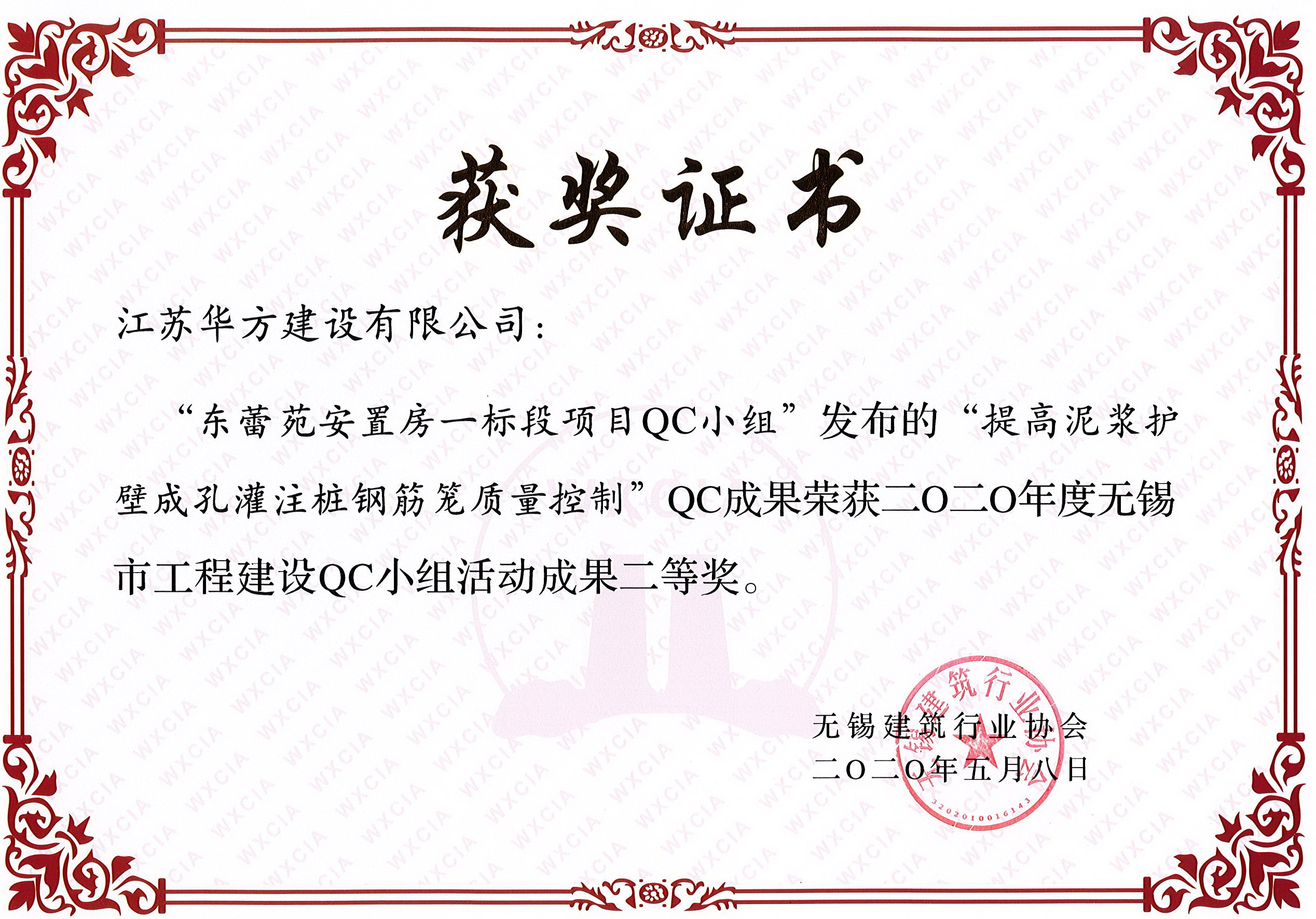 無錫市QC小組活動(dòng)成果二等獎(jiǎng)——東蕾苑安置房一標(biāo)段