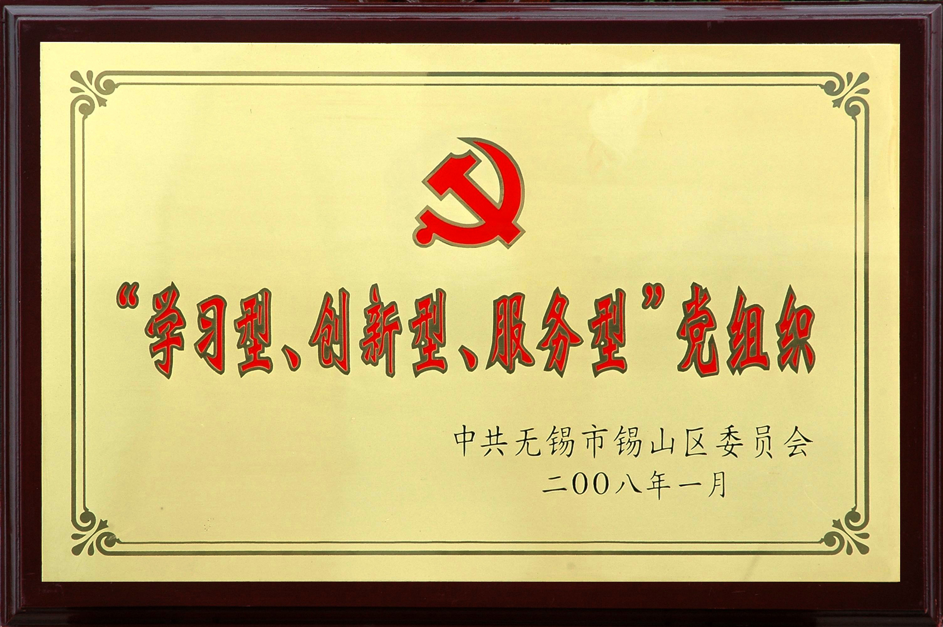 2008年錫山區(qū)“學習型、創(chuàng)新型、服務型”黨組織
