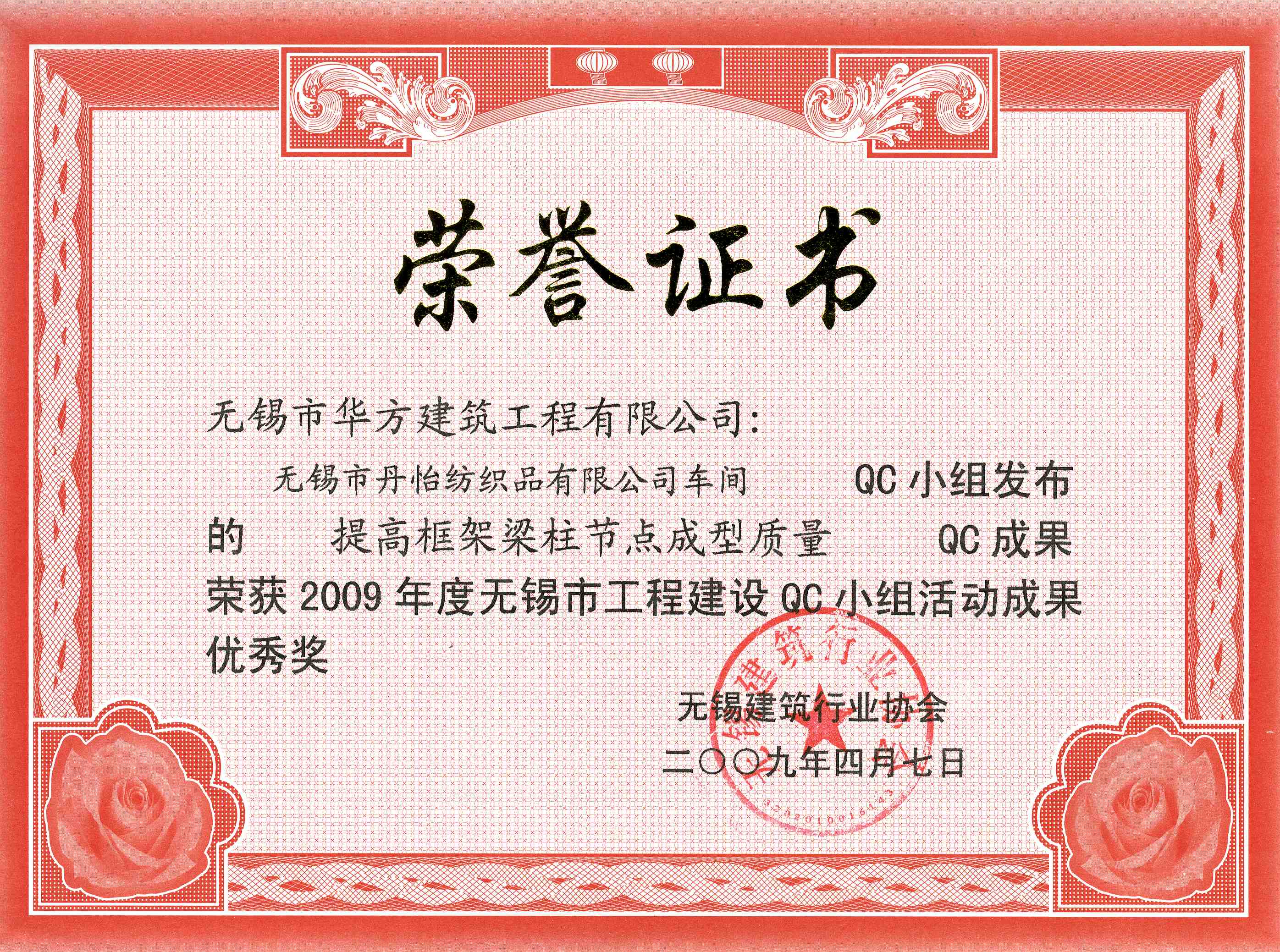 2009年度丹怡紡織品車間-無錫市QC小組活動成果優秀獎