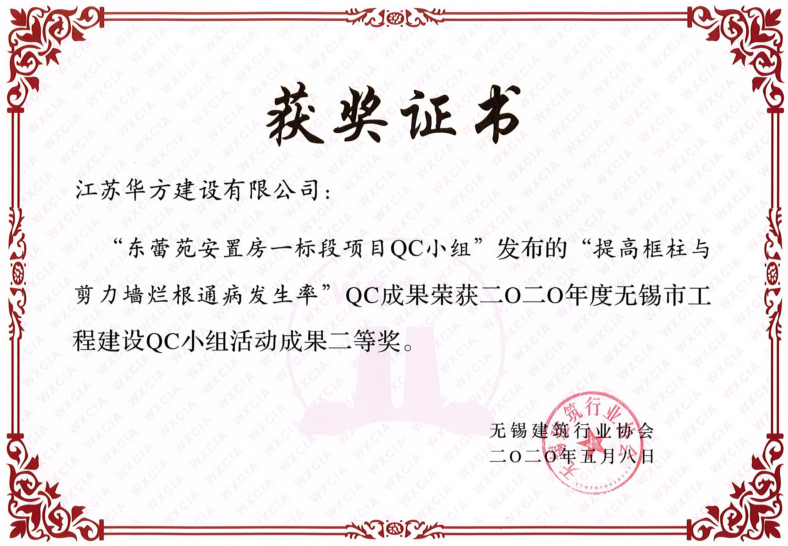 無錫市QC小組活動(dòng)成果二等獎(jiǎng)——東蕾苑安置房一標(biāo)段