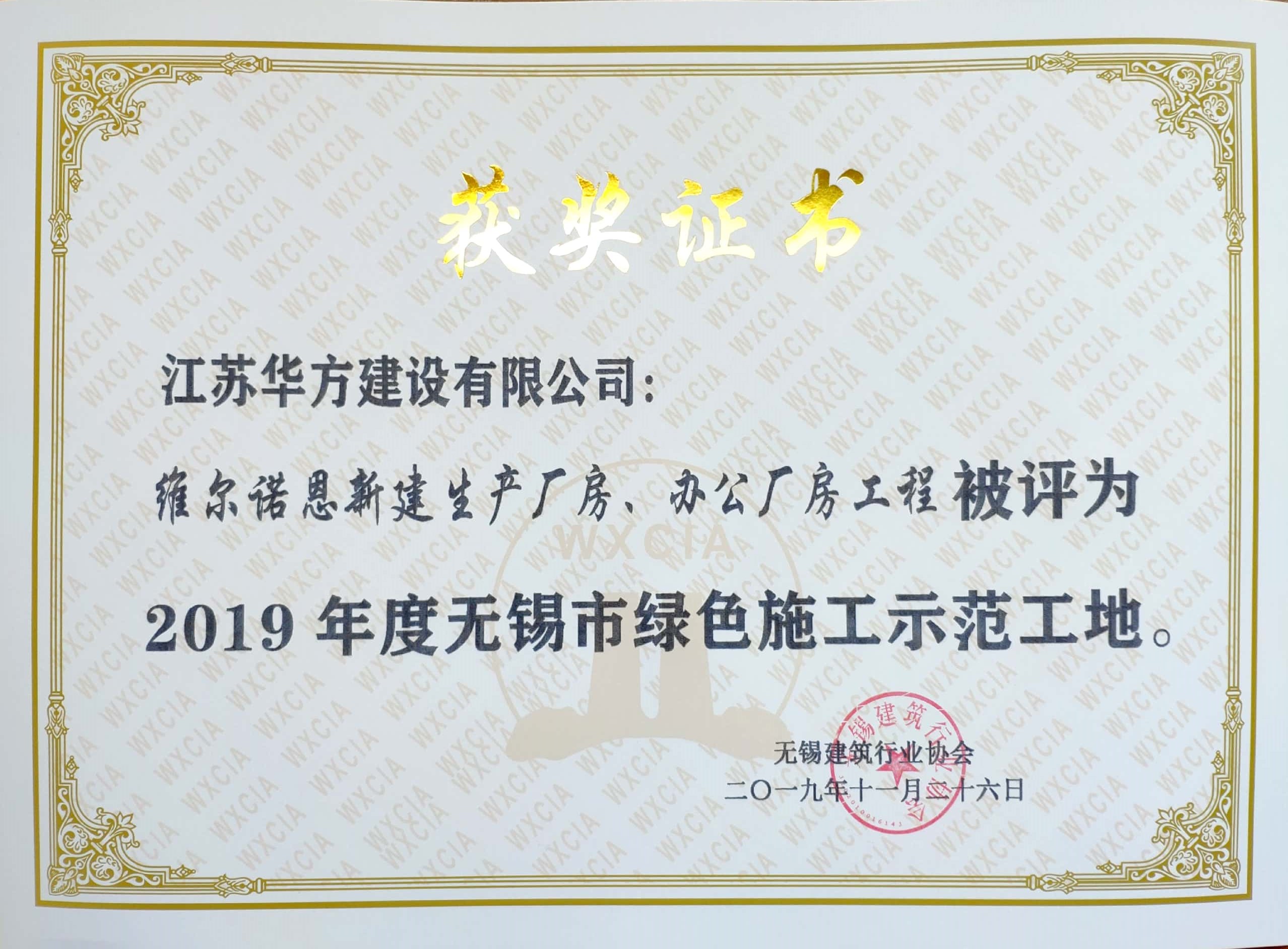 2019年度無錫市綠色施工示范工地-威爾諾恩新建生產廠房、辦公廠房工程