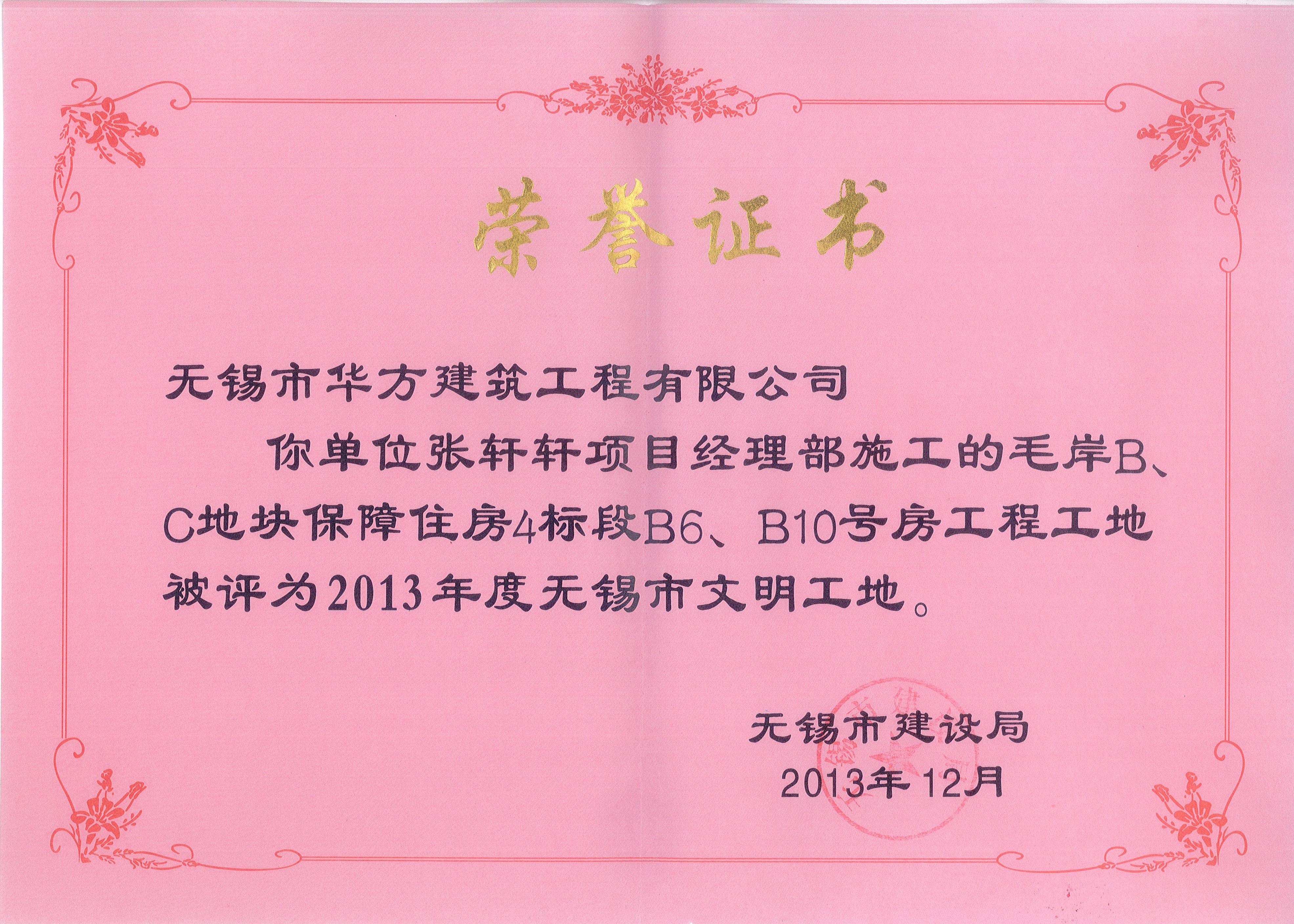 2013-12月-2013年無錫市文明工地毛灣家園