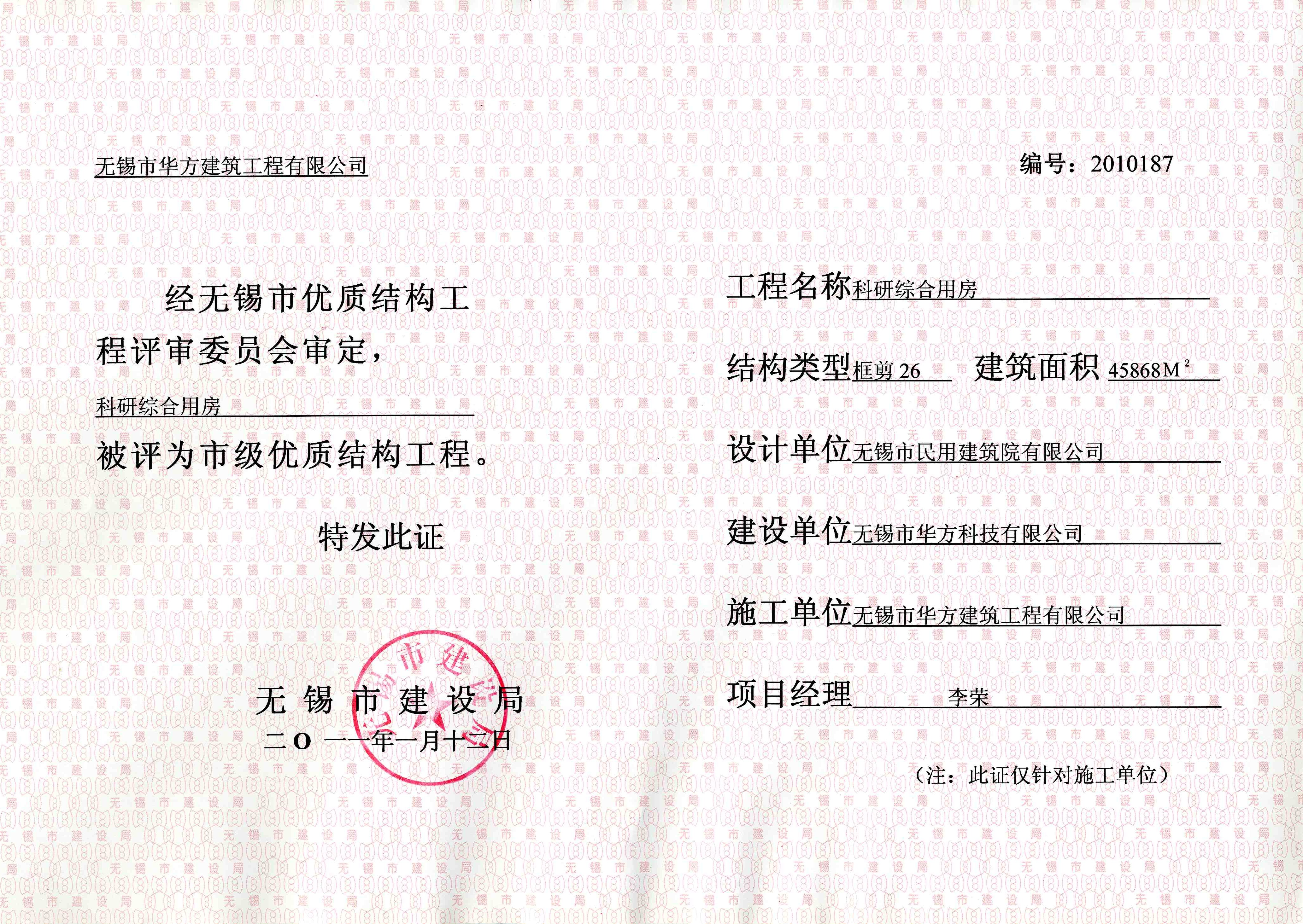 2011年華方科技科研綜合用房無錫市優(yōu)質(zhì)結(jié)構(gòu)