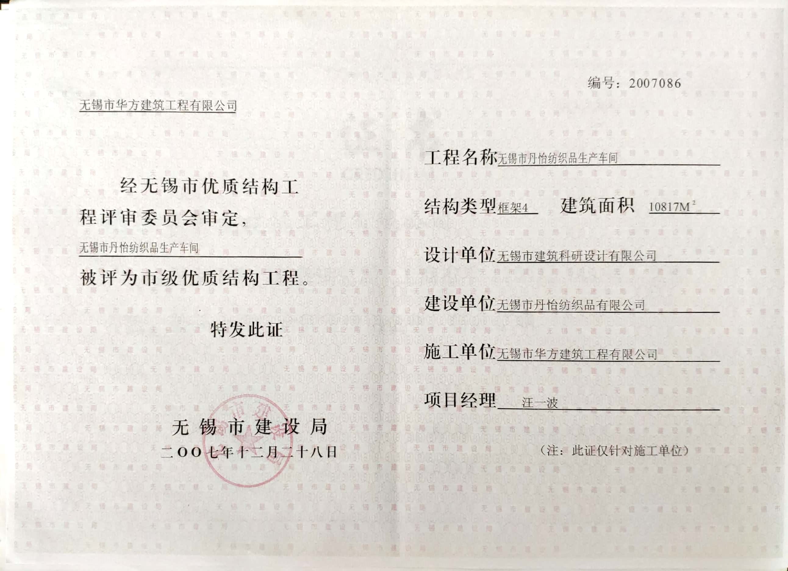 2007年市優(yōu)質結構工程-無錫丹怡紡織品生產(chǎn)車間