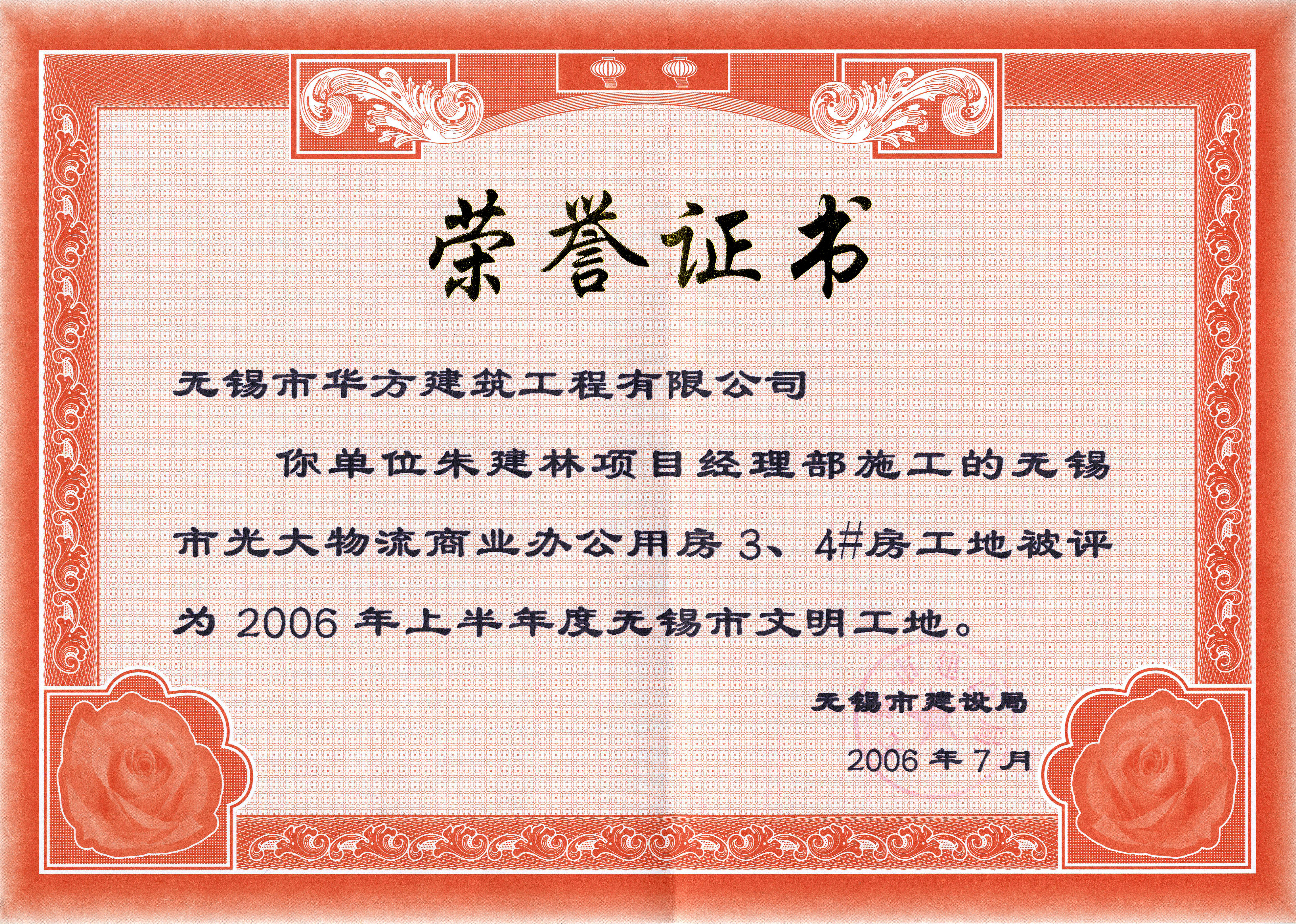 2006-7月-2006上半年華方建筑光大物流3、4號房市文明工地