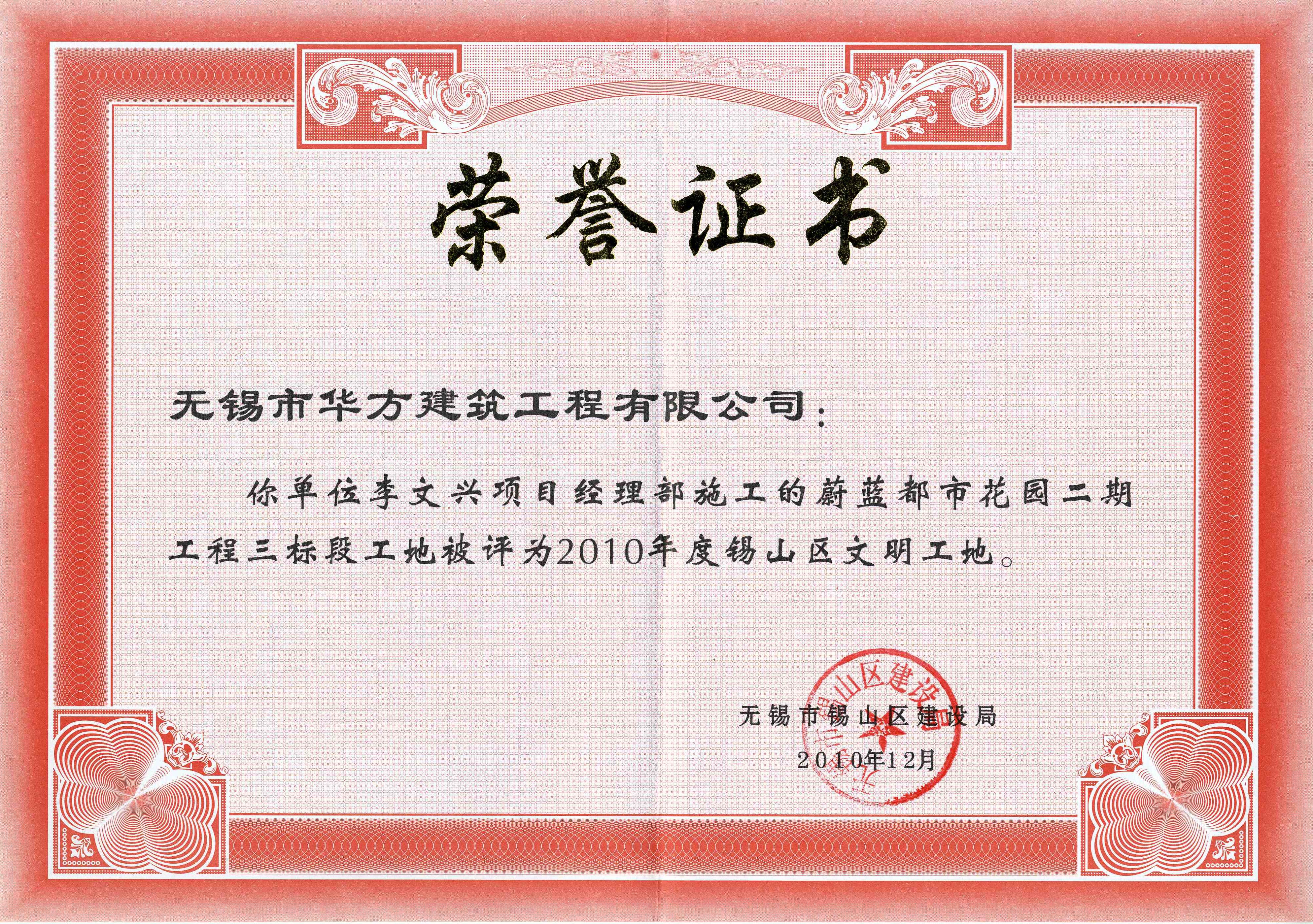 2010年度蔚藍(lán)都市花園二期工程三標(biāo)段工地錫山區(qū)文明工地