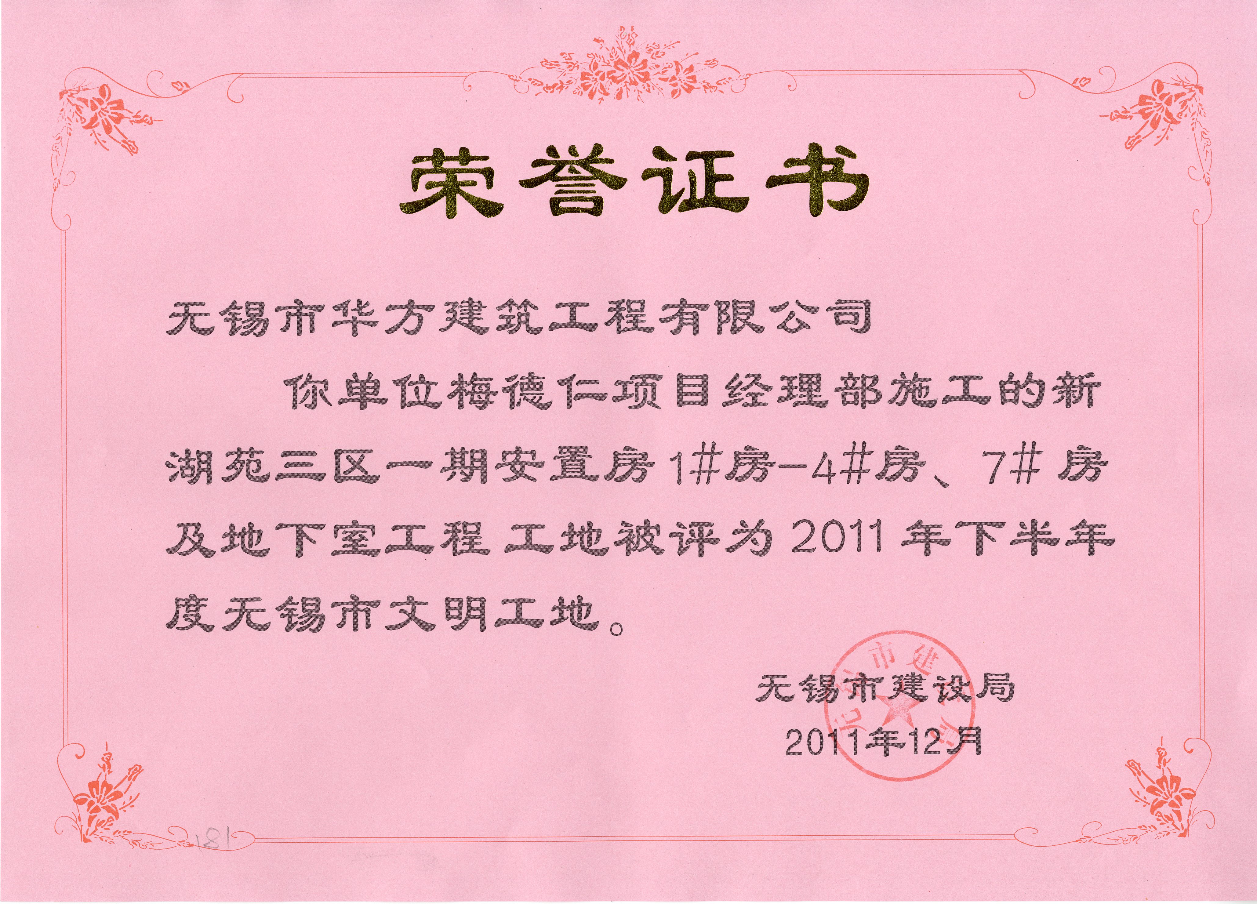 2011-12月-新湖苑三區一期安置房1#-4#房7#房及地下室工程工地2011年下半年度無錫市文明工地