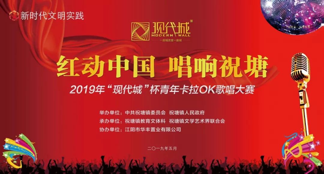 “紅動(dòng)中國(guó)，唱響祝塘”|“現(xiàn)代城”杯青年卡拉OK歌唱大賽完美落幕