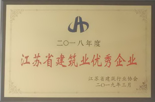 2018年度江蘇省建筑業優秀企業
