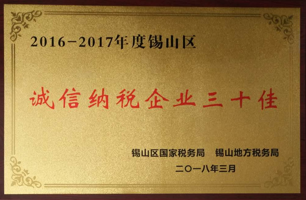 2016-2017錫山區誠信納稅企業三十佳