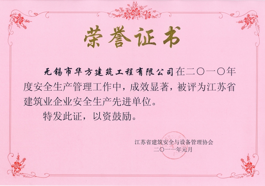 2010年度江蘇省建筑業(yè)企業(yè)安全生產(chǎn)先進(jìn)單位