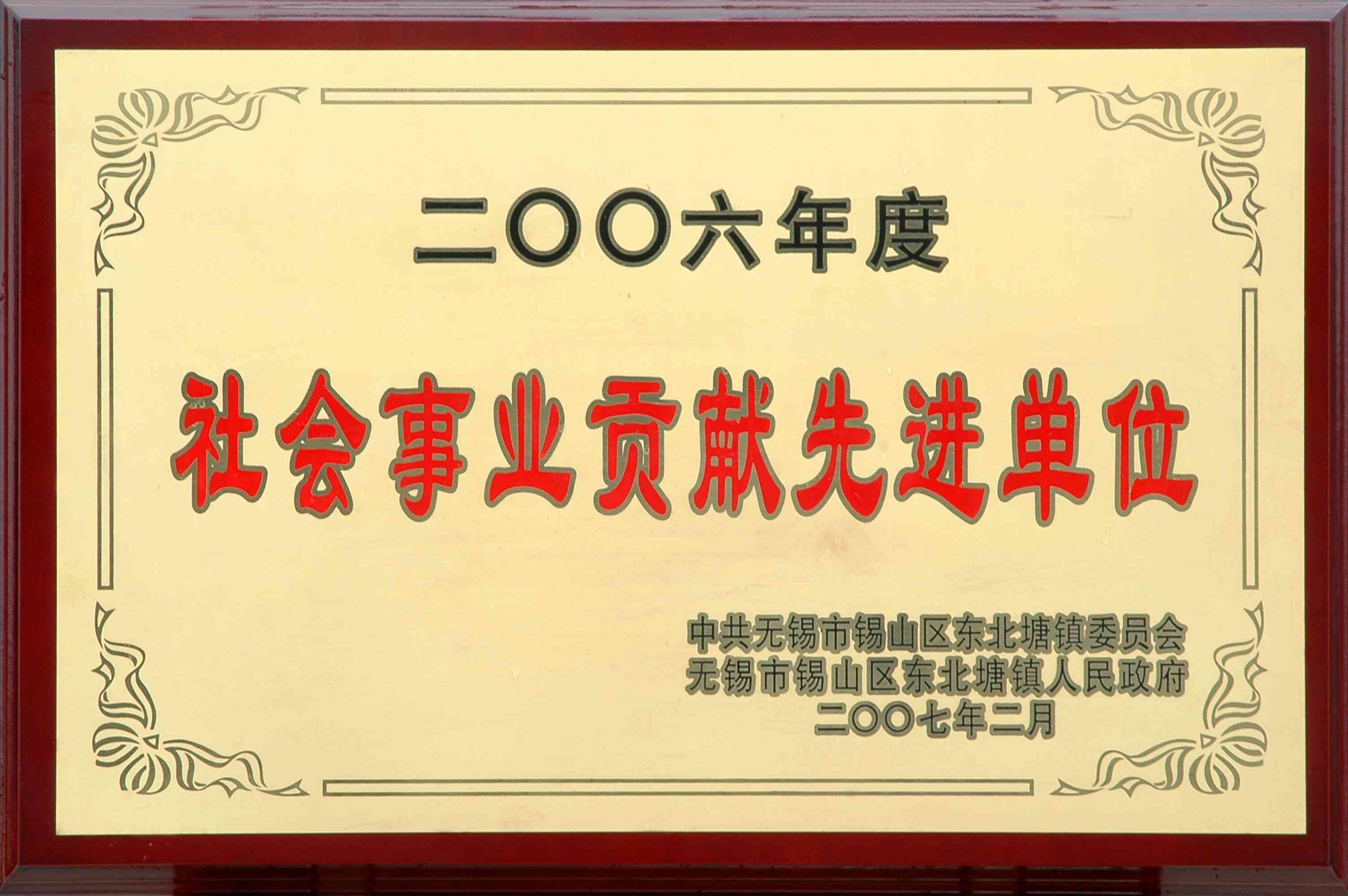 2006年東北塘鎮社會事業貢獻先進單位