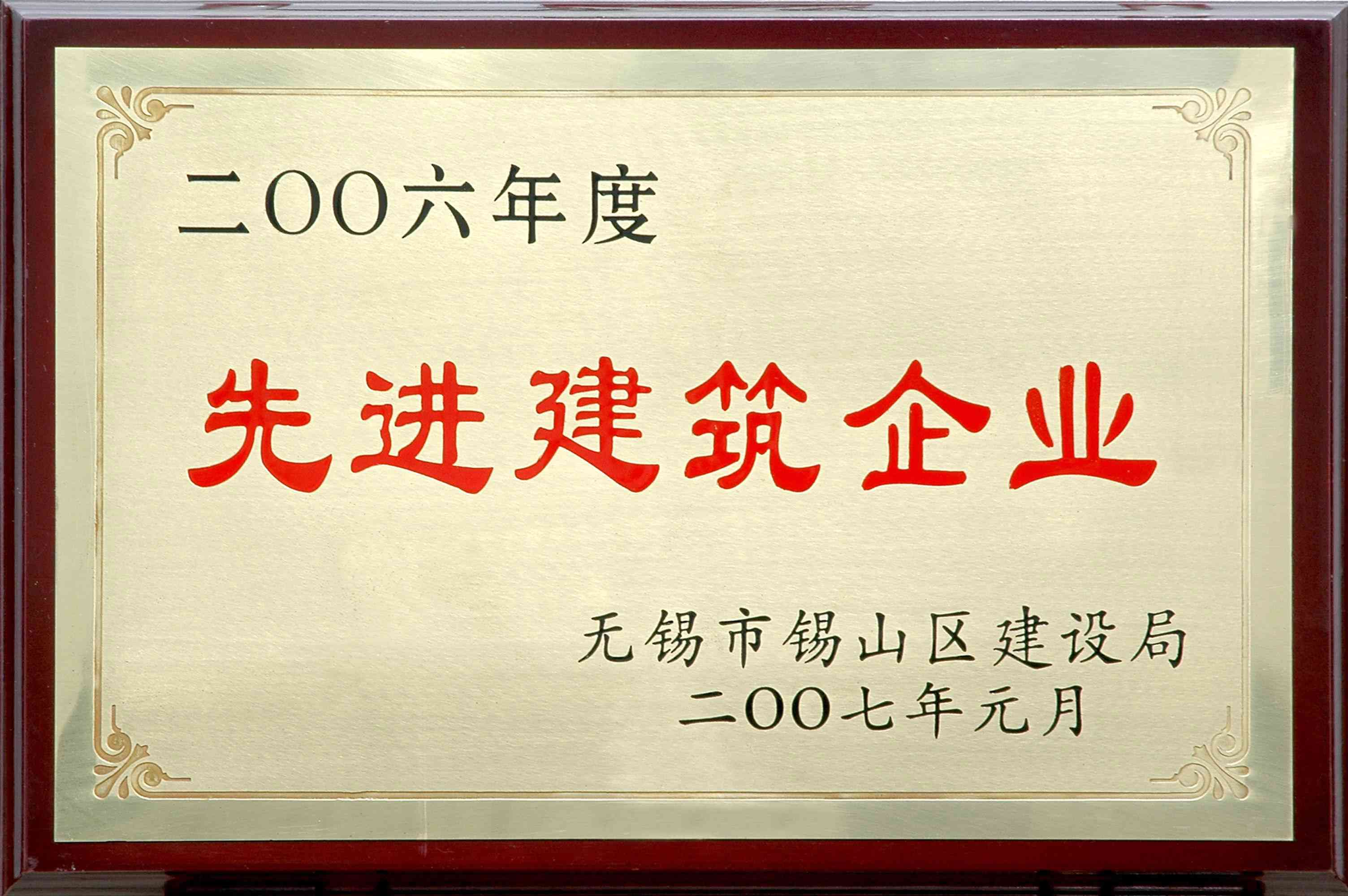 2006年錫山區先進建筑企業