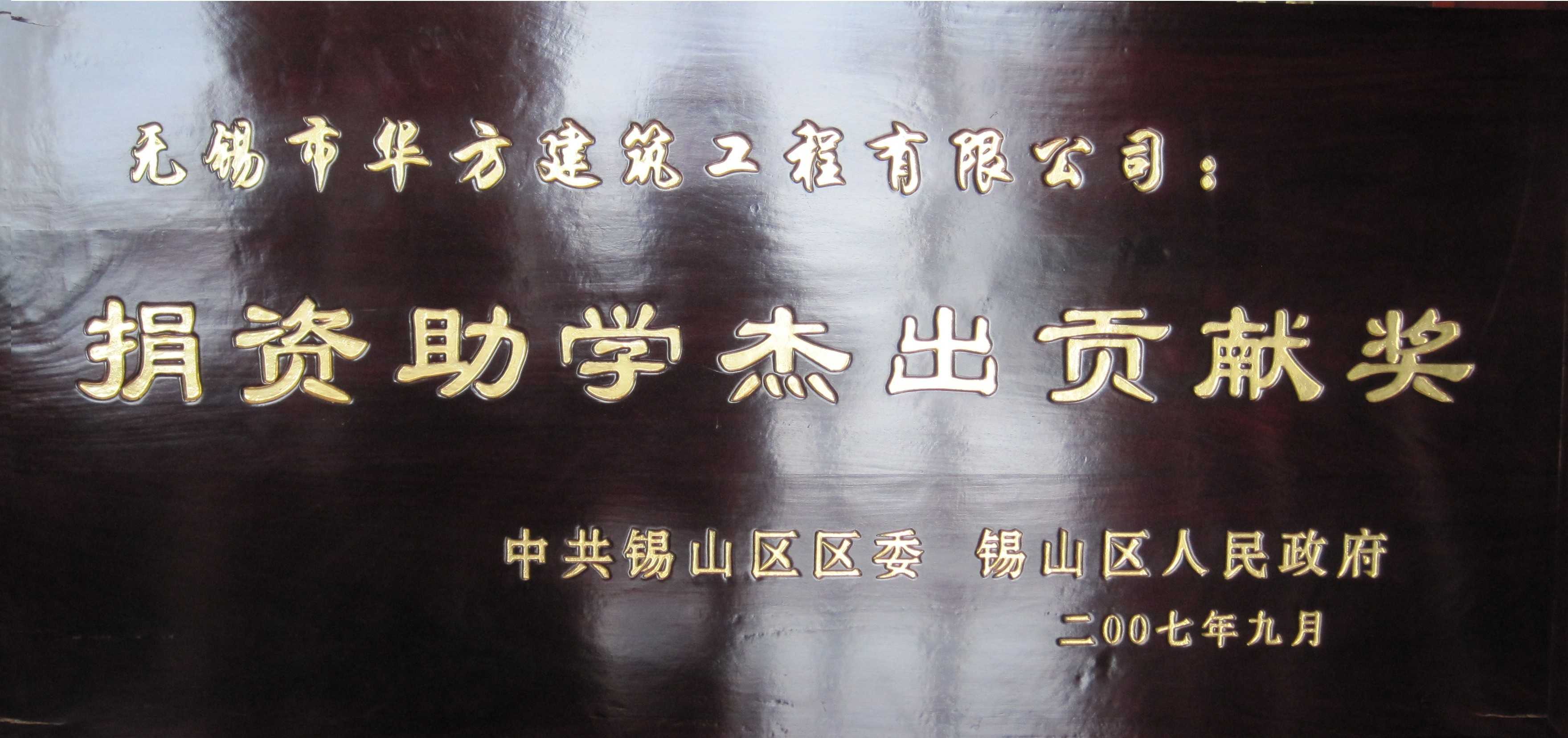 2007年錫山區(qū)捐資助學杰出貢獻獎
