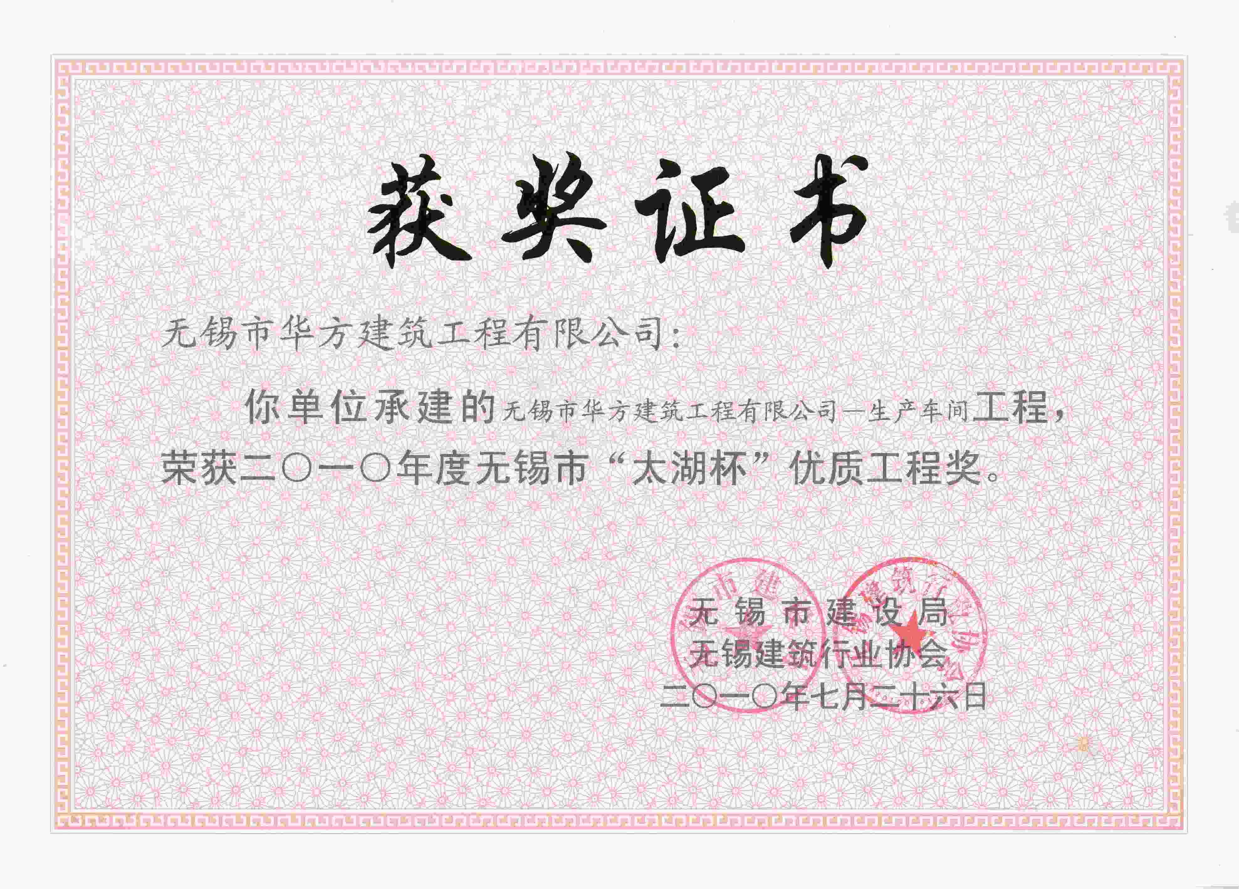 2010年度華方建筑工程有限公司生產車間太湖杯優(yōu)質工程