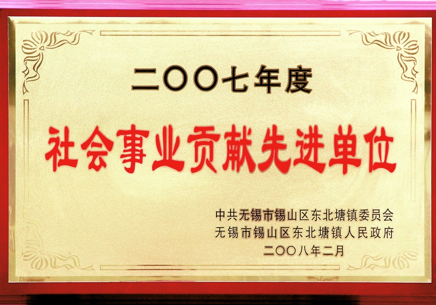 2007年東北塘鎮(zhèn)社會事業(yè)貢獻先進單位