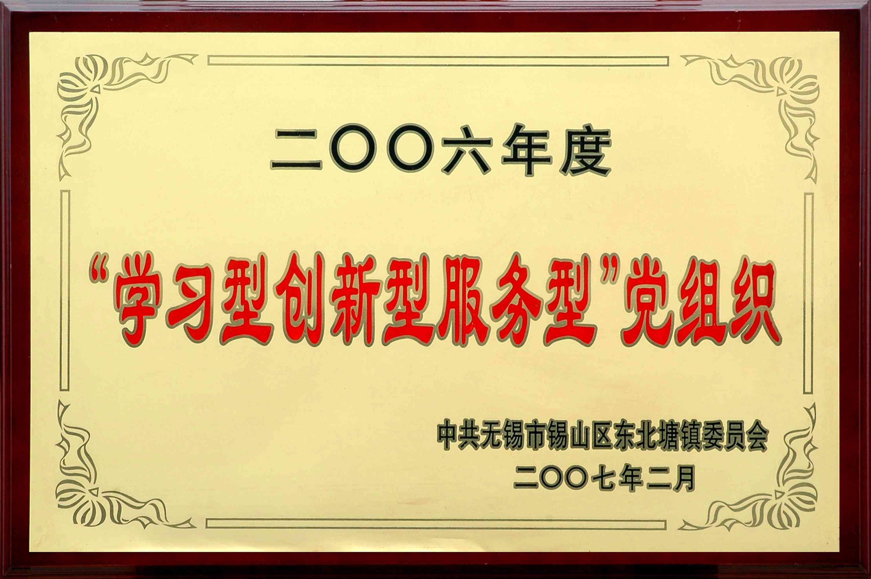 2006年東北塘鎮“學習型創新型服務型”黨組織
