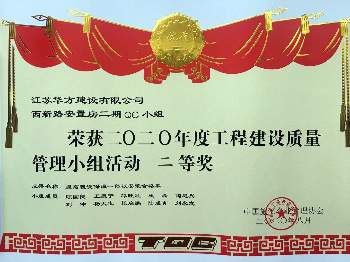 國家級QC小組二等獎——西新路安置房二期