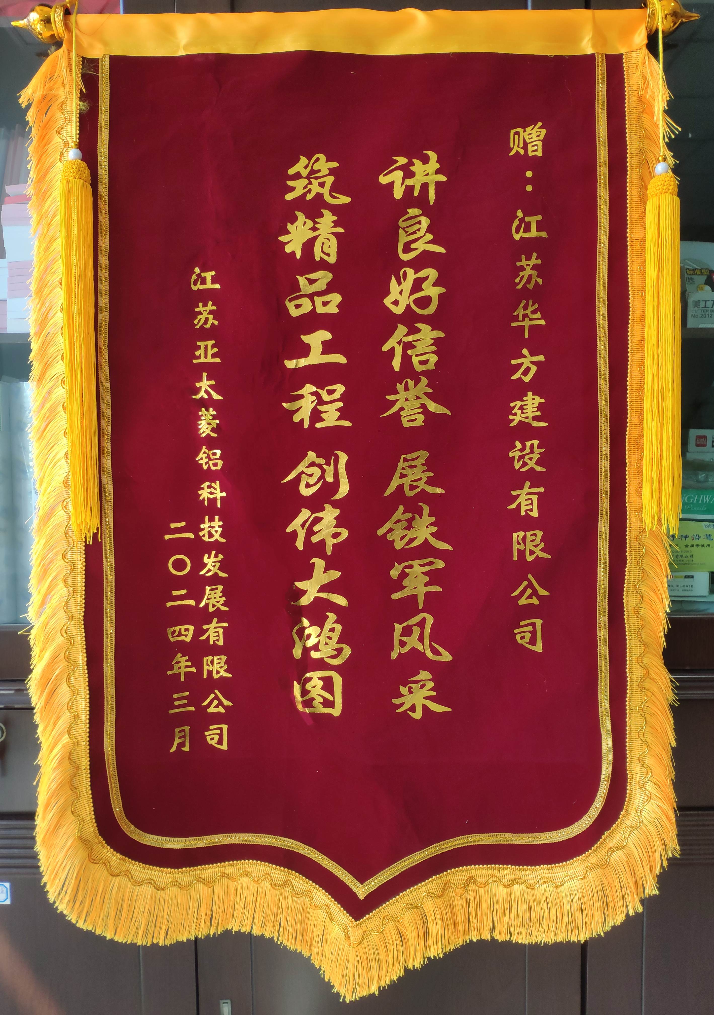 亞太項目錦旗