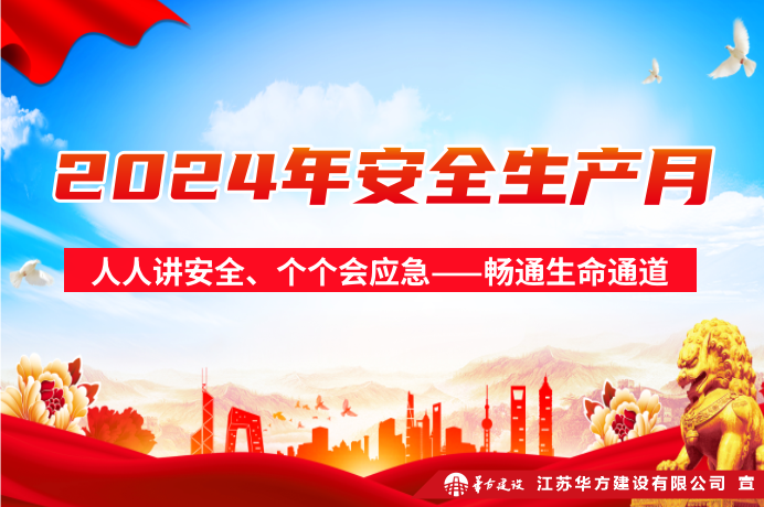 安全生產月 ｜直擊現場，華方建設聚焦“暢通生命通道”！