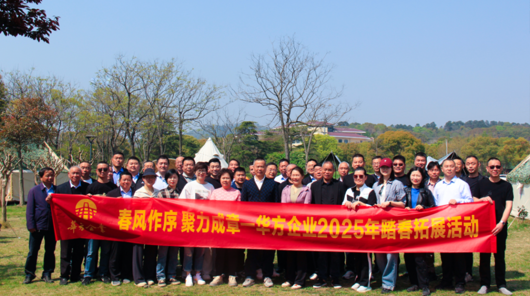 華方企業(yè)2025春季團建：踏春尋古礪精神，凝心聚力再出發(fā)