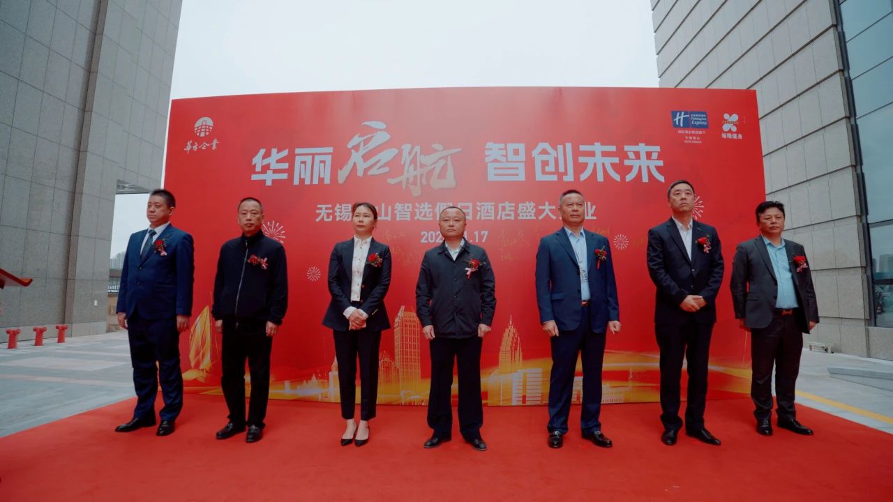 華方企業(yè)-洲際無錫錫山智選假日酒店盛大開業(yè)