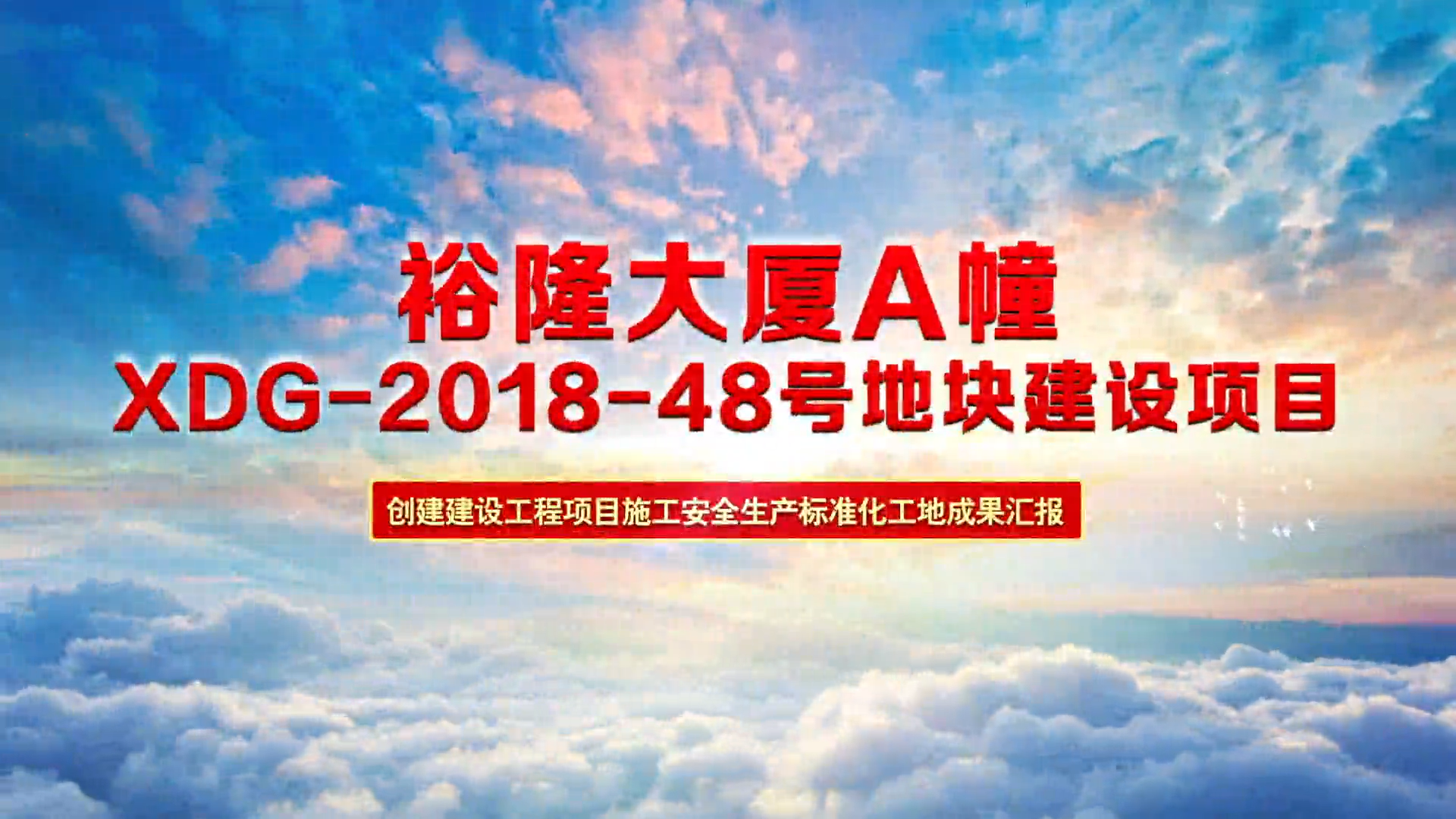 建設(shè)工程質(zhì)量安全管理云觀摩（XDG-2018-48號地塊建設(shè)項目）