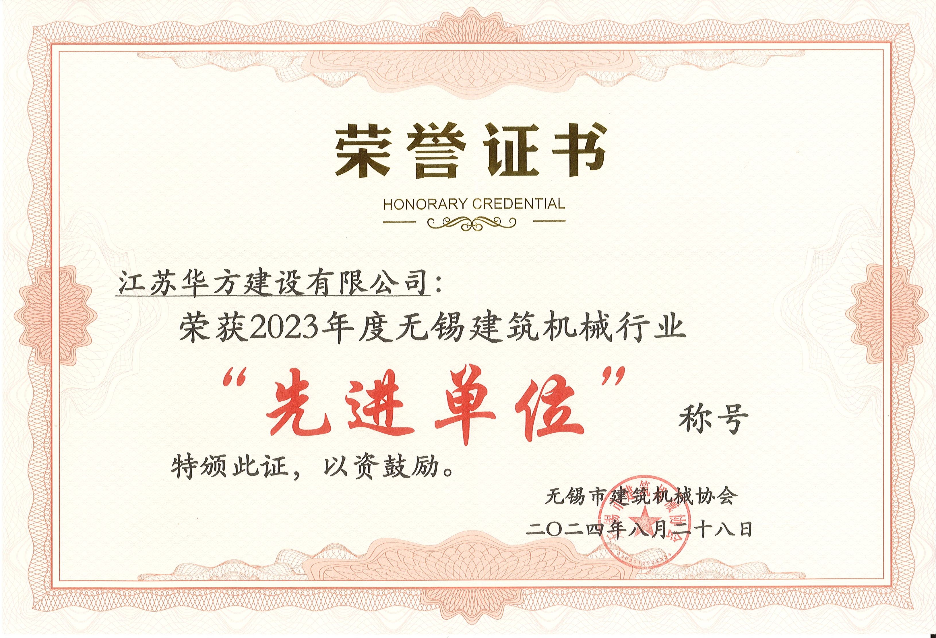 2023年度無錫建筑機(jī)械行業(yè)-先進(jìn)單位