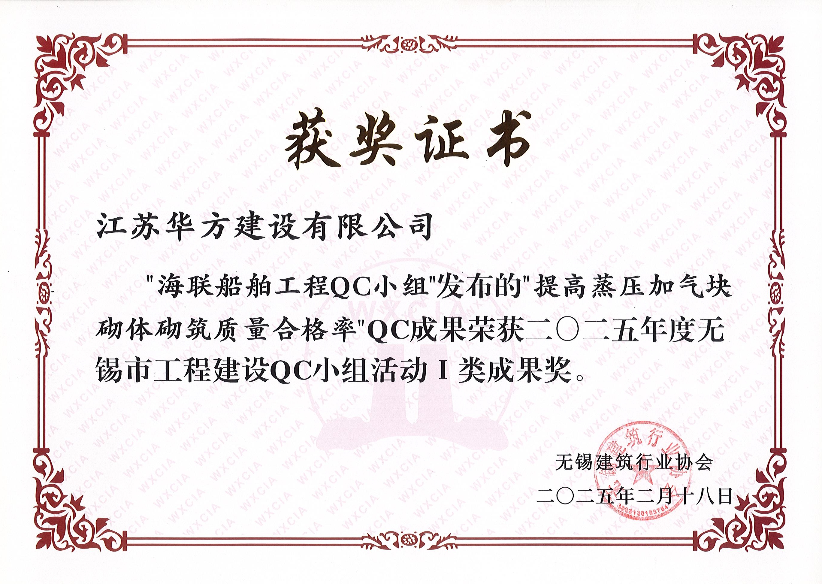 海聯(lián)船舶QC小組-提高蒸壓加氣塊砌體砌筑質(zhì)量合格率-市I類成果