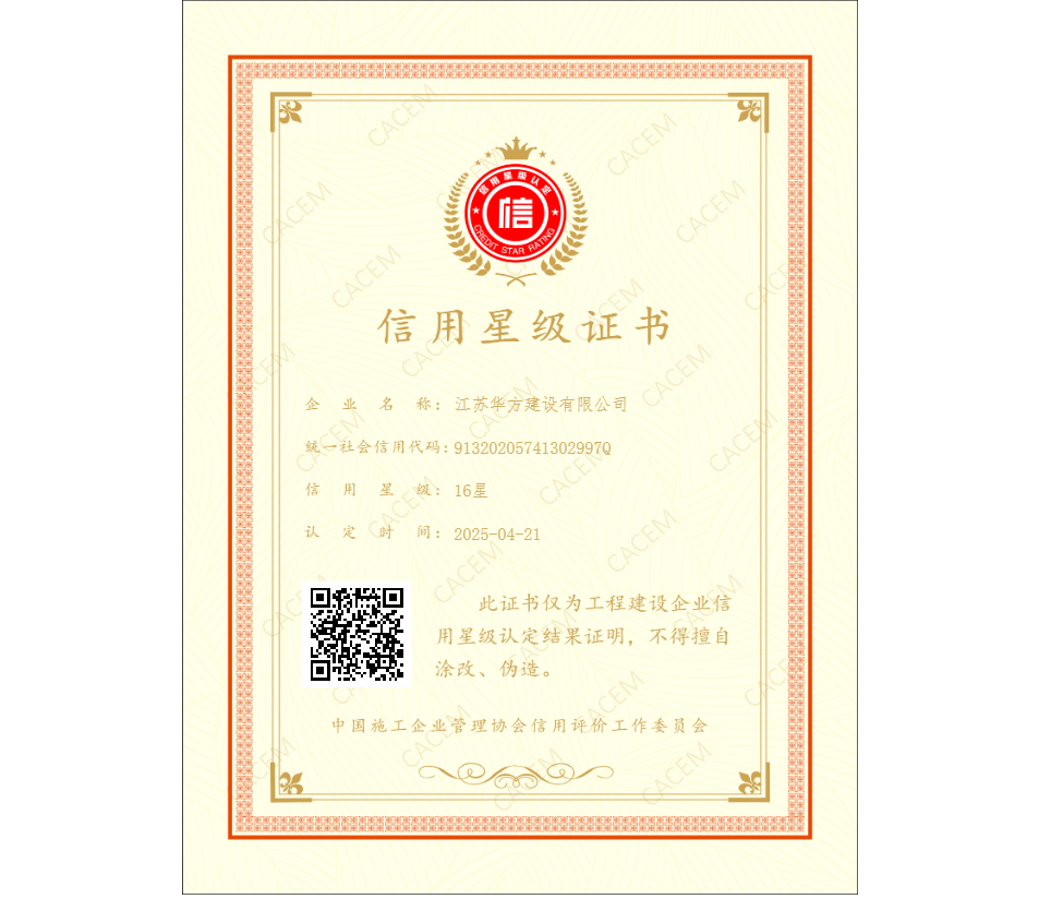 中施企協(xié)-信用星級(jí)證書-16星