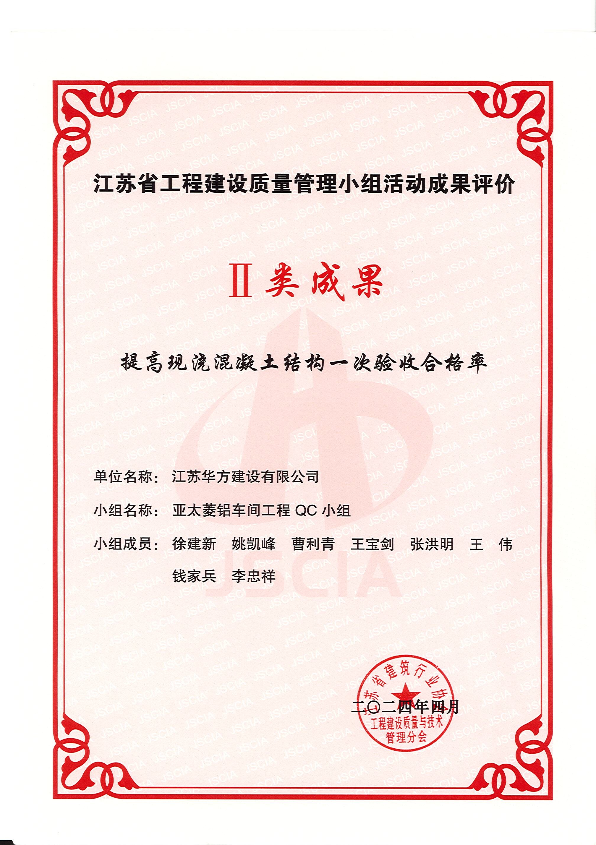 省QC-II類成果-提高現(xiàn)澆混凝土結(jié)構(gòu)一次驗(yàn)收合格率-亞太菱鋁車間工程
